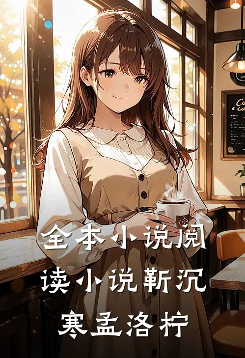 全本小说阅读小说靳沉寒孟洛柠