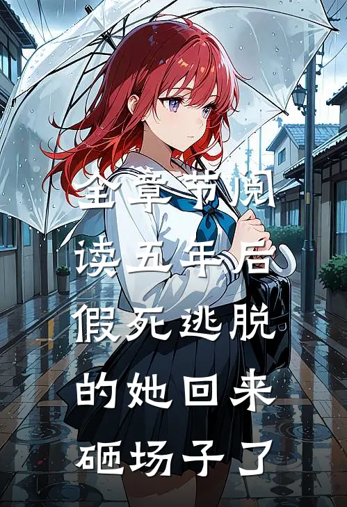全章节阅读五年后，假死逃脱的她回来砸场子了