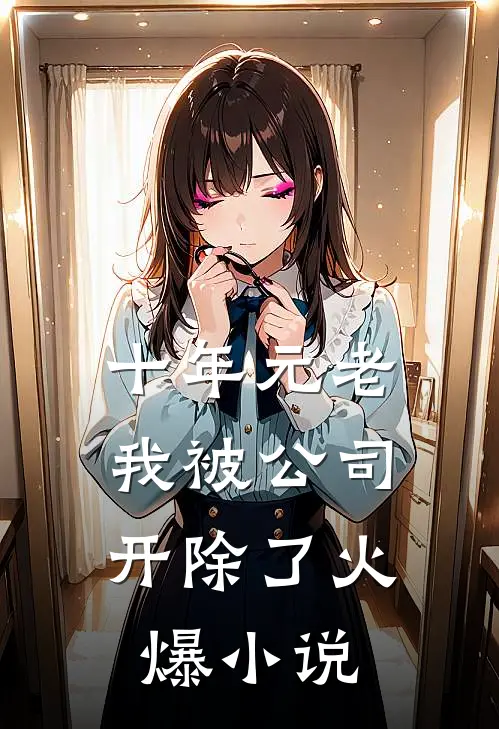 十年元老，我被公司开除了火爆小说