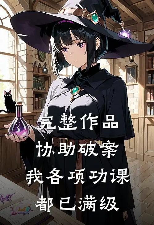 完整作品协助破案，我各项功课都已满级
