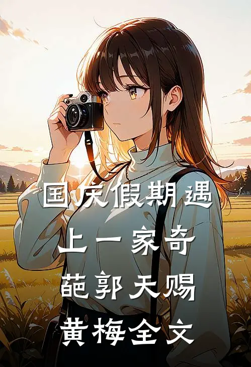 国庆假期遇上一家奇葩郭天赐黄梅全文