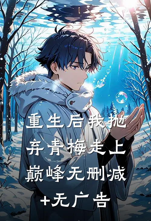 重生后我抛弃青梅走上巅峰无删减+无广告