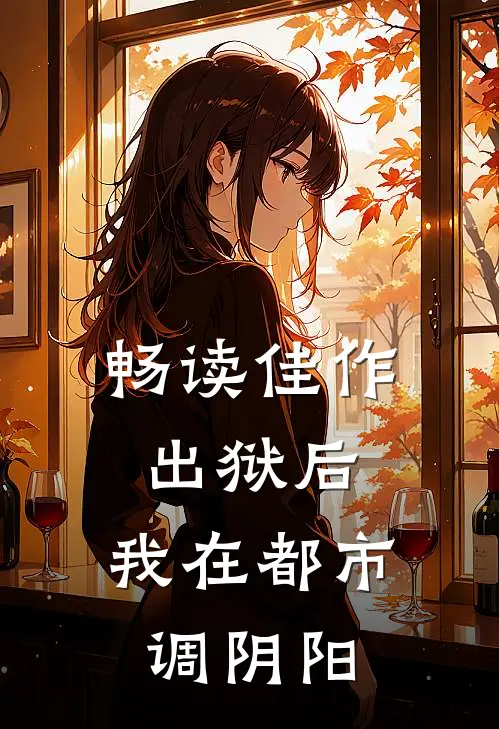 畅读佳作出狱后，我在都市调阴阳