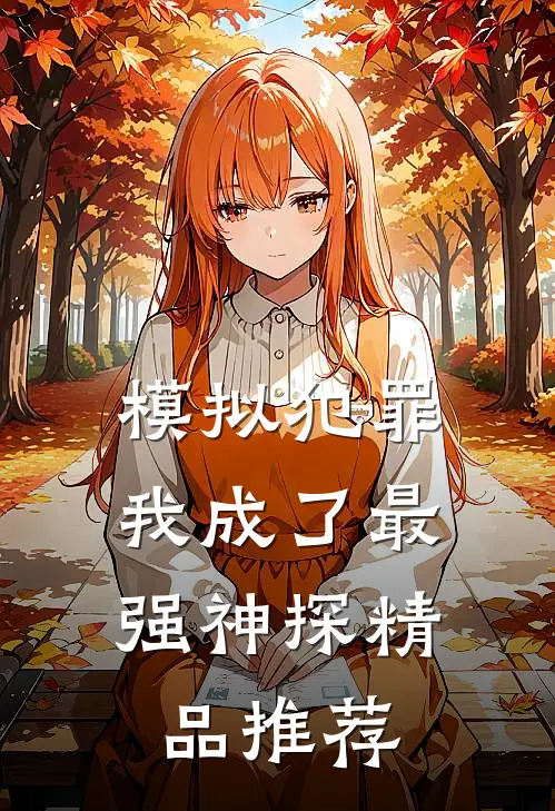 模拟犯罪：我成了最强神探精品推荐