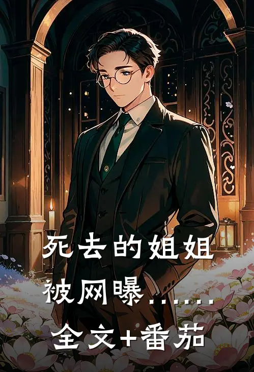 死去的姐姐被网曝……全文+番茄