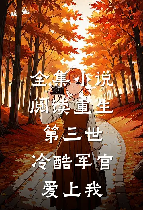 全集小说阅读重生第三世：冷酷军官爱上我