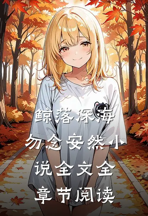 鲸落深海，勿念安然小说全文全章节阅读