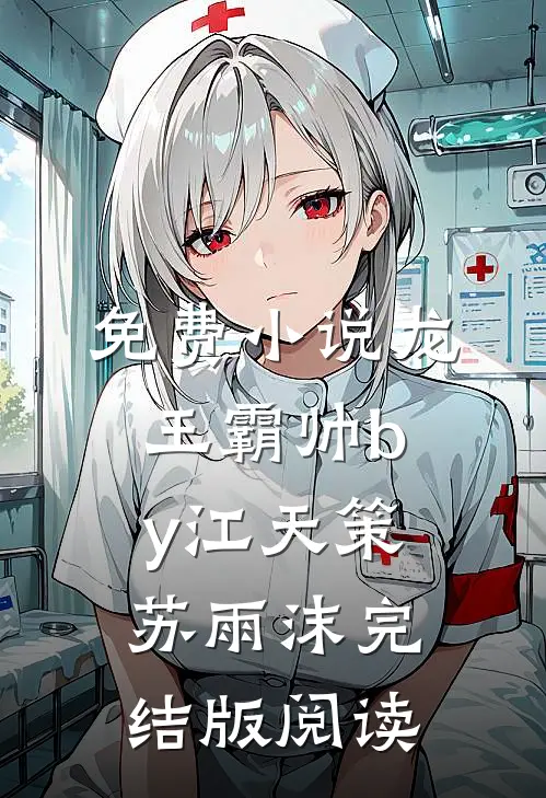 免费小说龙王霸帅by江天策苏雨沫完结版阅读