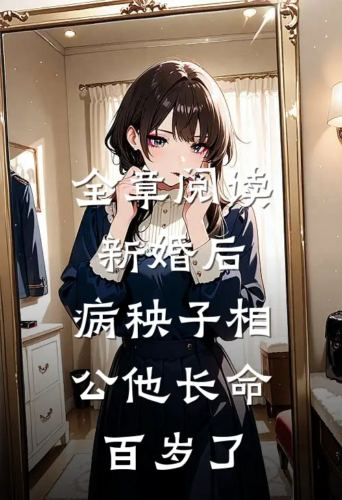 全章阅读新婚后，病秧子相公他长命百岁了