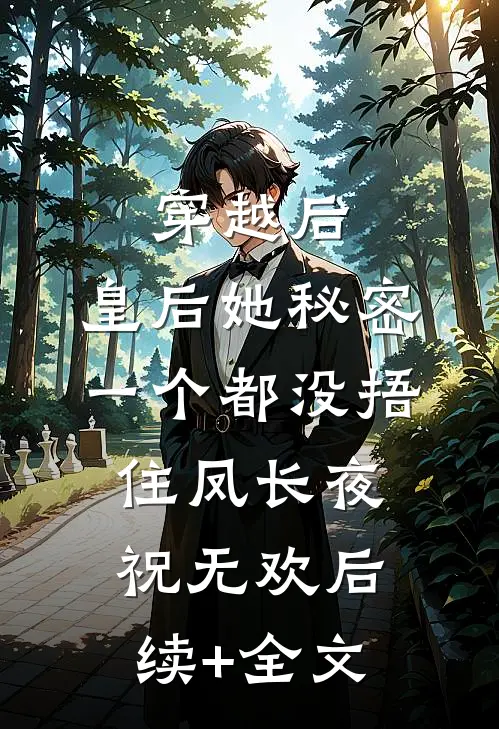 穿越后，皇后她秘密一个都没捂住凤长夜祝无欢后续+全文