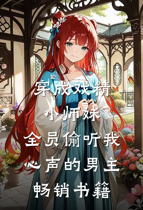 穿成戏精小师妹,全员偷听我心声的男主畅销书籍