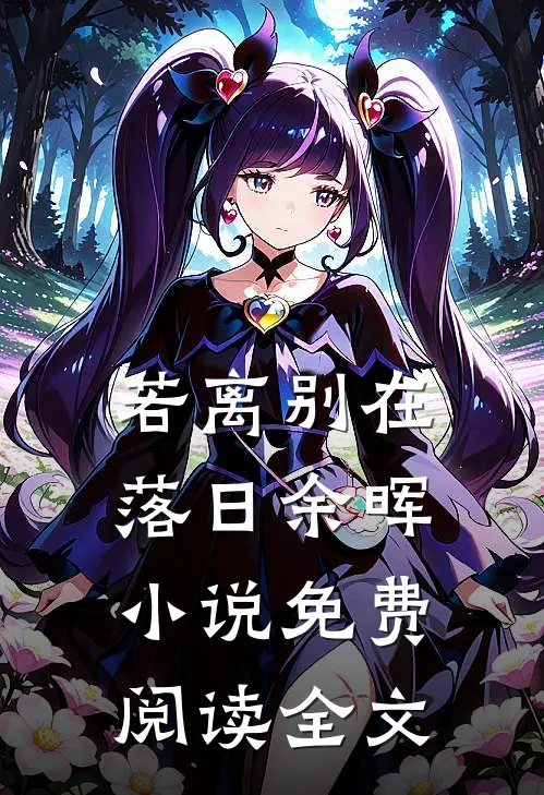 若离别在落日余晖小说免费阅读全文