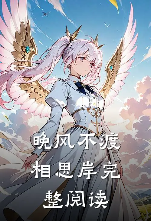 晚风不渡相思岸完整阅读