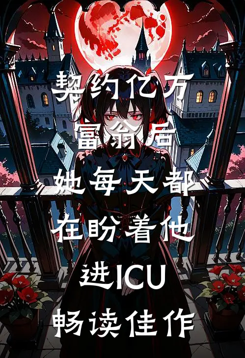 契约亿万富翁后，她每天都在盼着他进ICU畅读佳作