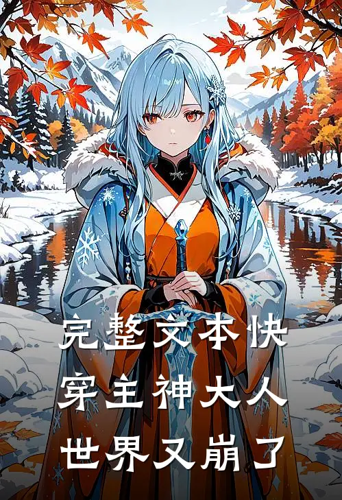 完整文本快穿主神大人世界又崩了