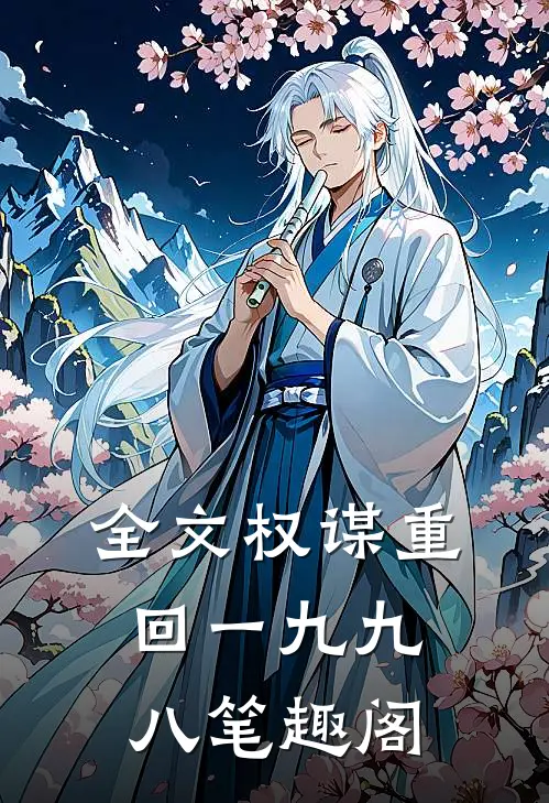 全文权谋重回一九九八笔趣阁