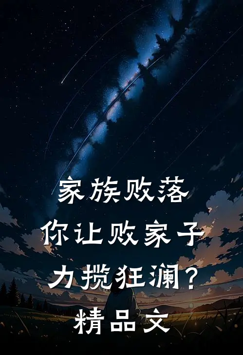 家族败落，你让败家子力揽狂澜？精品文