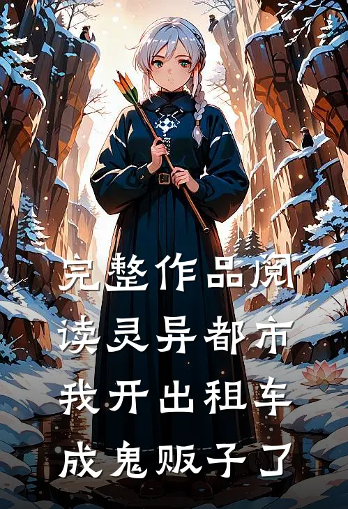 完整作品阅读灵异都市：我开出租车成鬼贩子了