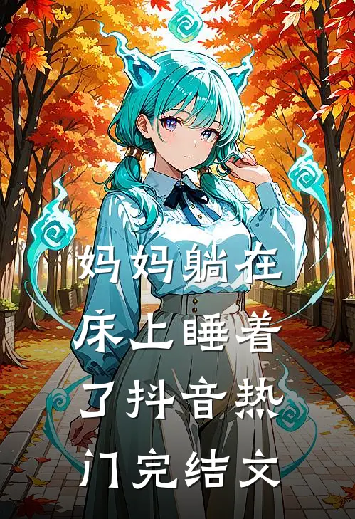 妈妈躺在床上睡着了抖音热门完结文