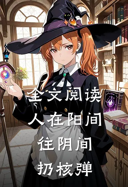 全文阅读人在阳间，往阴间扔核弹