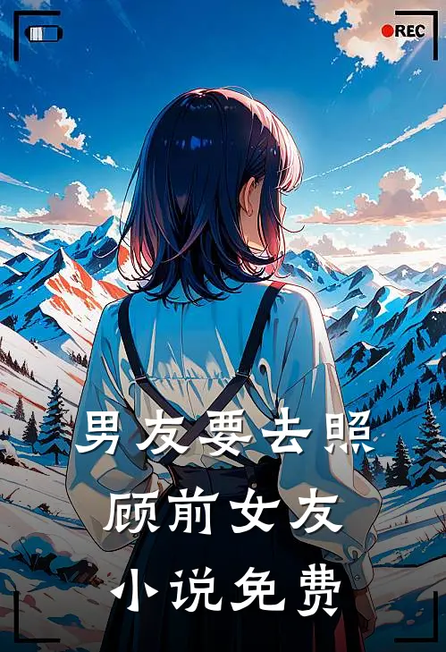 男友要去照顾前女友小说免费