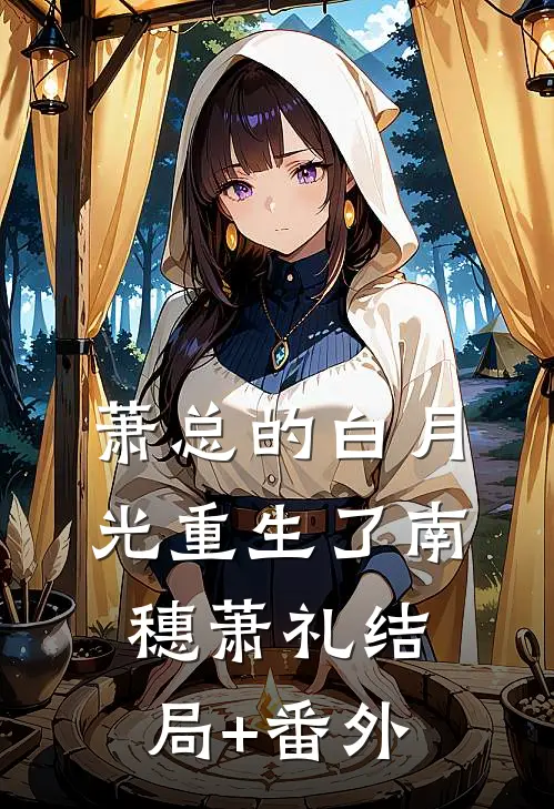 萧总的白月光重生了南穗萧礼结局+番外