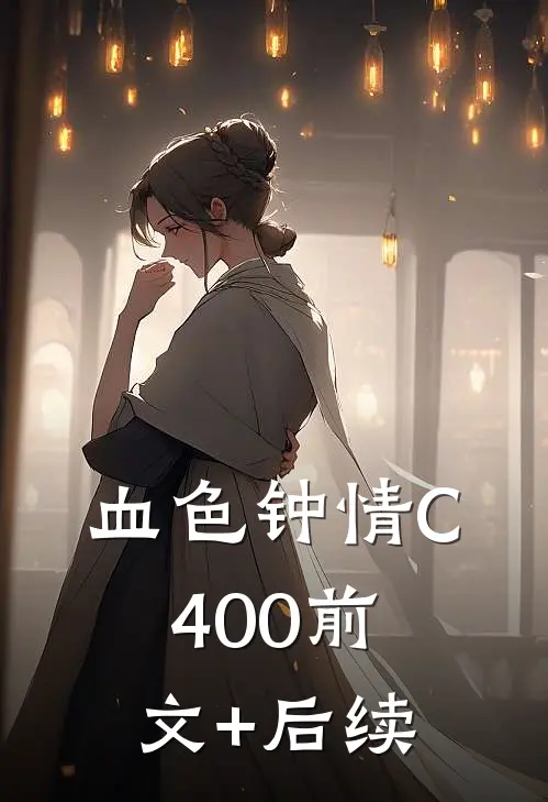 血色钟情C400前文+后续