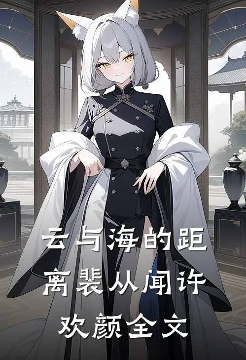 云与海的距离裴从闻许欢颜全文