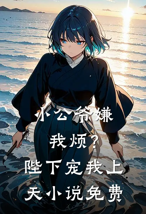 小公爷嫌我烦？陛下宠我上天小说免费