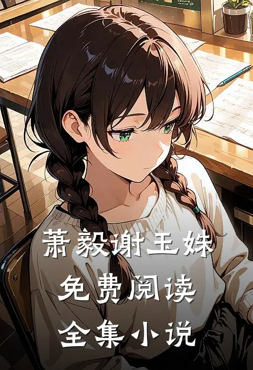 萧毅谢玉姝免费阅读全集小说