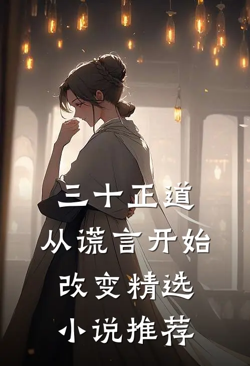三十正道：从谎言开始改变精选小说推荐