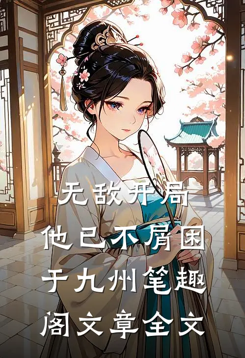 无敌开局,他已不屑困于九州笔趣阁文章全文