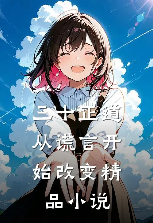 三十正道：从谎言开始改变精品小说