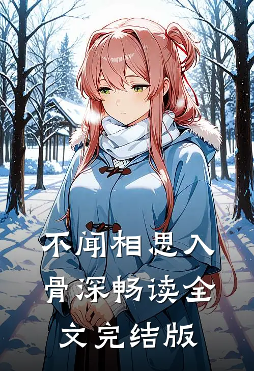 不闻相思入骨深畅读全文完结版