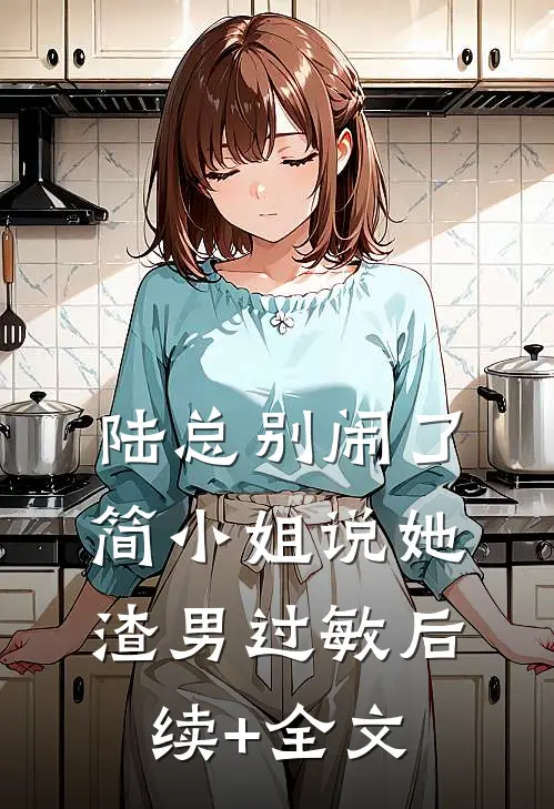 陆总别闹了，简小姐说她渣男过敏后续+全文