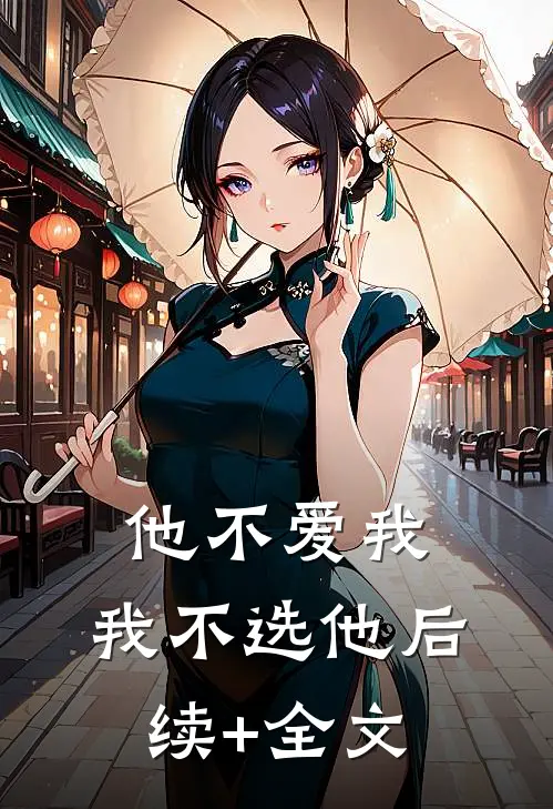 他不爱我，我不选他后续+全文