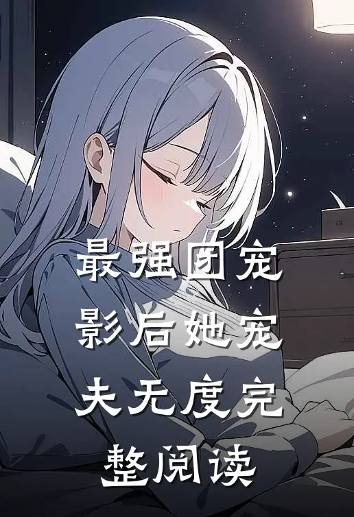 最强团宠：影后她宠夫无度完整阅读