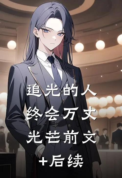 追光的人，终会万丈光芒前文+后续