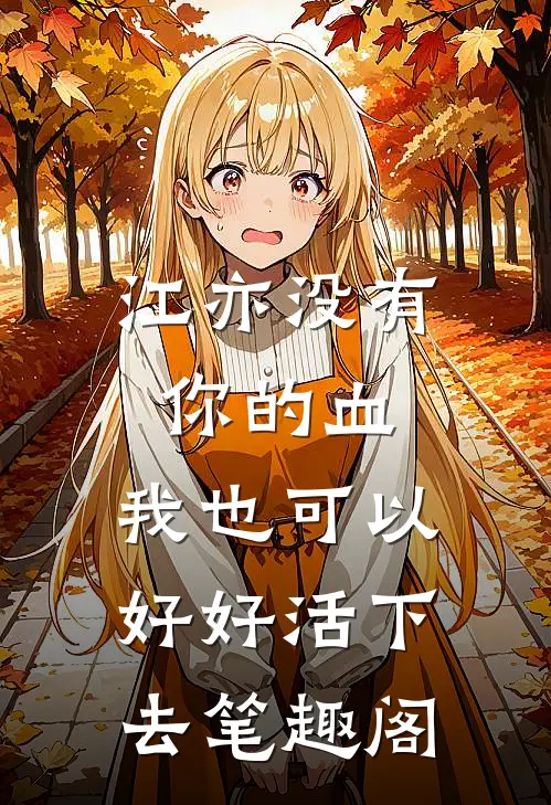 江亦没有你的血，我也可以好好活下去笔趣阁
