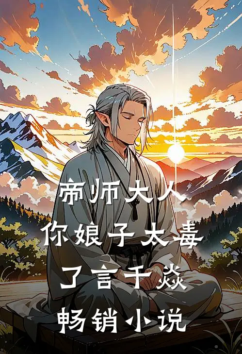 帝师大人,你娘子太毒了 言千焱畅销小说