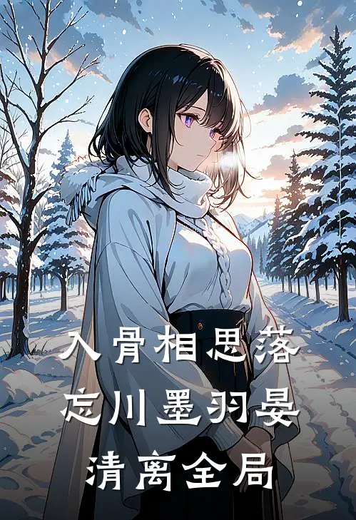入骨相思落忘川墨羽晏清离全局