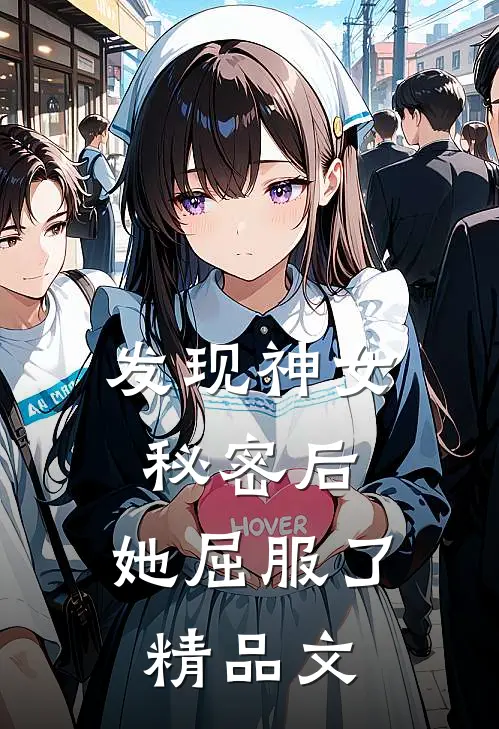 发现神女秘密后，她屈服了精品文