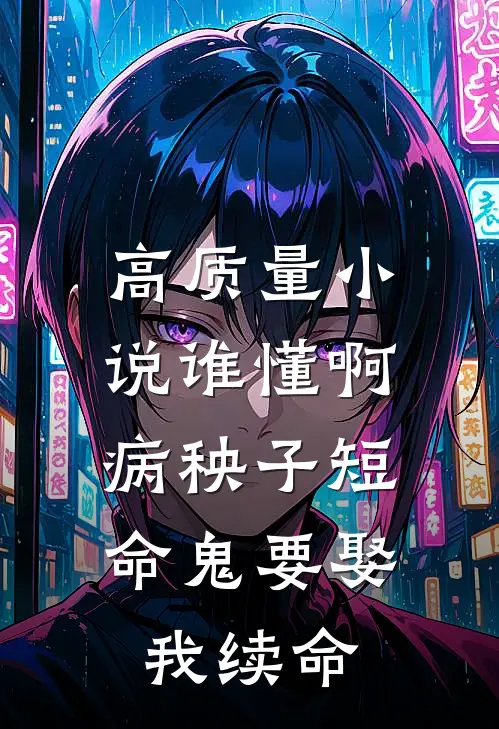 高质量小说谁懂啊，病秧子短命鬼要娶我续命