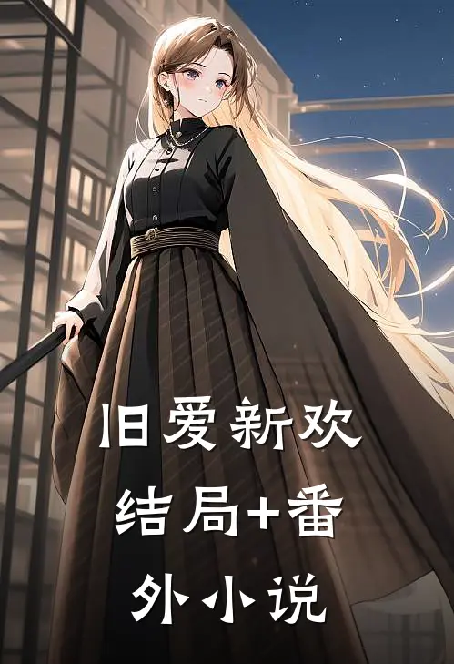 旧爱新欢结局+番外小说