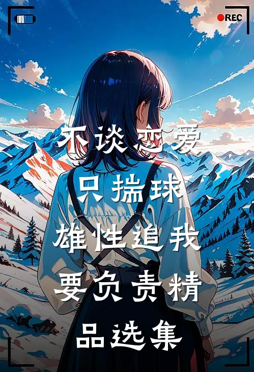不谈恋爱只揣球，雄性追我要负责精品选集