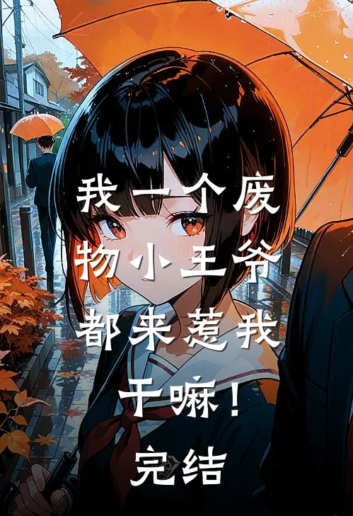 我一个废物小王爷，都来惹我干嘛！完结