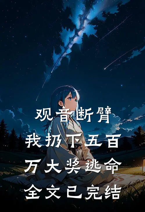观音断臂，我扔下五百万大奖逃命全文已完结
