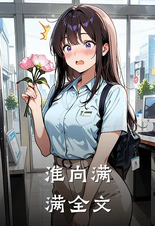 淮向满满全文