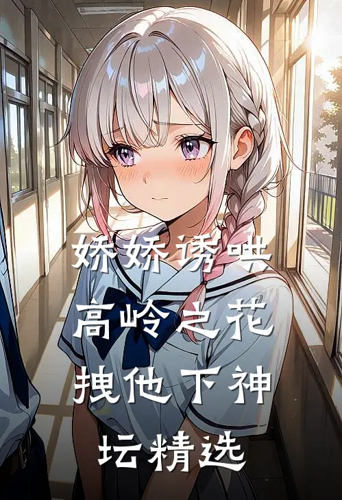 娇娇诱哄高岭之花，拽他下神坛精选