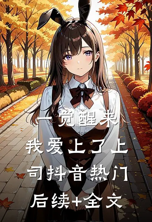 一觉醒来，我爱上了上司抖音热门后续+全文